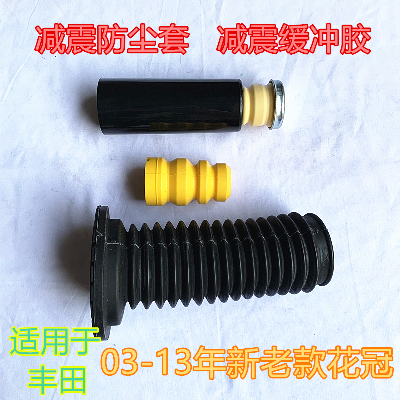 适用于丰田03-07-13年新老款花冠前后减震避震防尘套缓冲胶套
