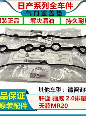 适用于日产轩逸2.0天籁2.0骊威奇骏逍客骐达气门室盖垫缸盖密封垫