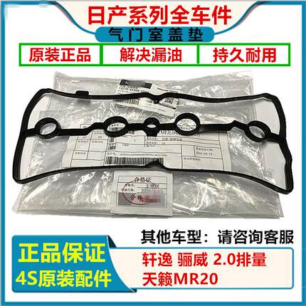 适用于日产轩逸2.0天籁2.0骊威奇骏逍客骐达气门室盖垫缸盖密封垫