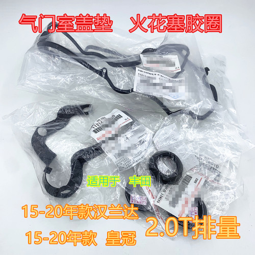 皇冠汉兰达气门室盖垫火嘴油封