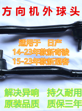 新奇骏新逍客方向机外球头