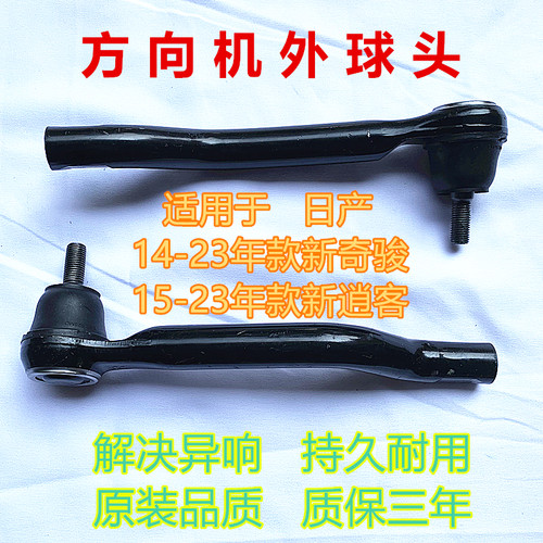 新奇骏新逍客方向机外球头