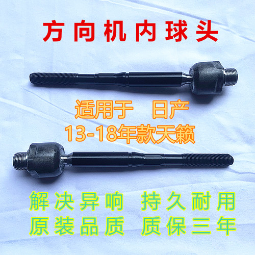适用于日产13 14 15 15 16 17 18年款天籁方向机转向横拉杆内球头
