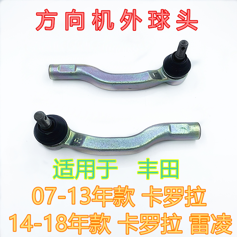 卡罗拉雷凌方向机转向拉杆外球头