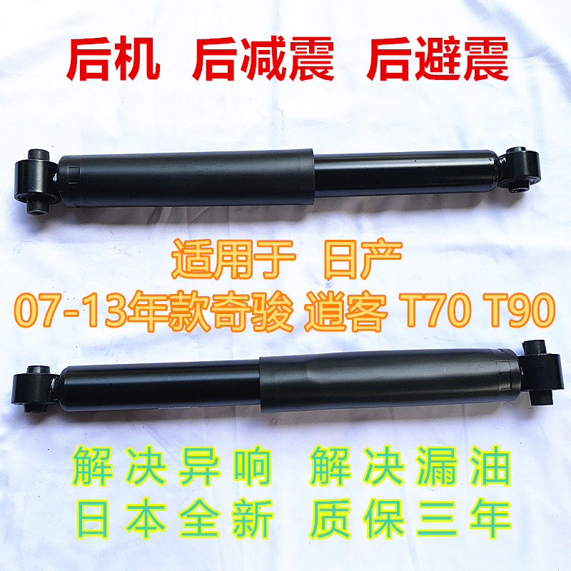 07 08 09 10 11 12 13年款新奇骏逍客启辰T70T90后减震器后避震器