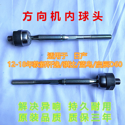 轩逸骐达蓝鸟启辰D60方向机球头