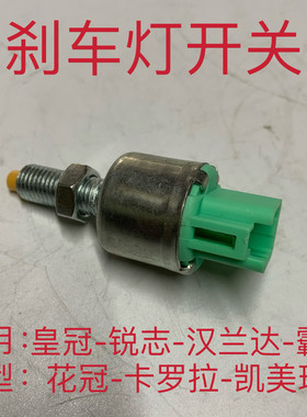 适用于丰田卡罗拉花冠凯美瑞皇冠锐志汉兰达霸道刹车灯开关感应器