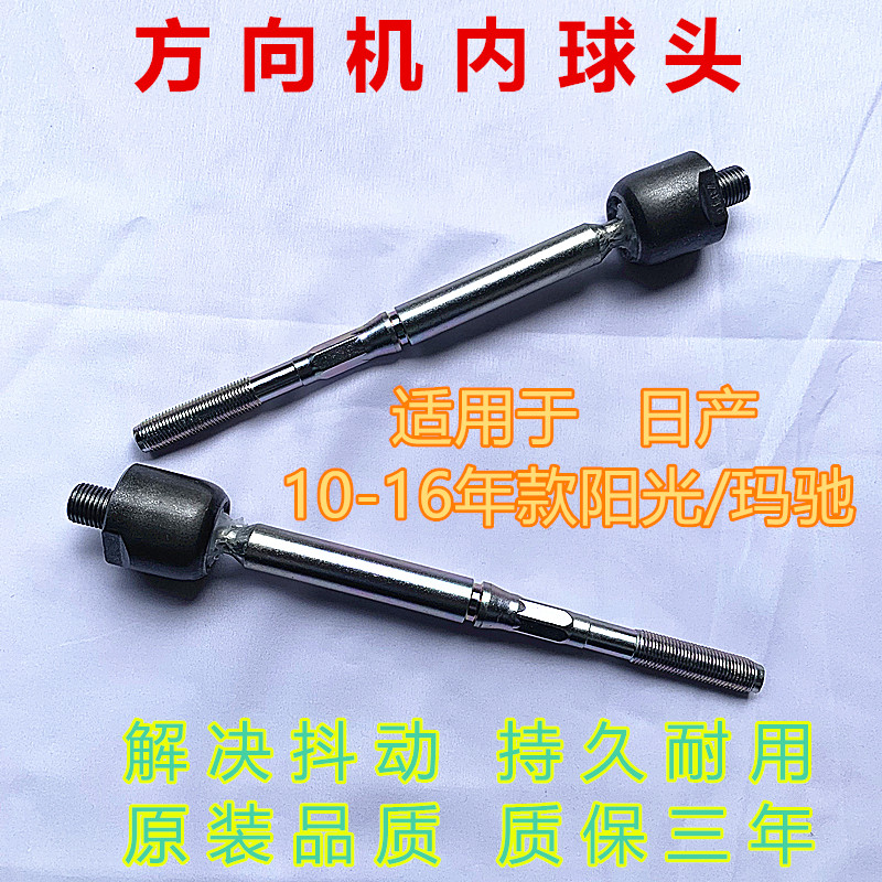 适用日产10 11 12 13 14 16年款阳光玛驰转向方向机横拉杆内球头,汽车零部件/养护/美容/维保,拉杆,淘宝优惠券,粉丝福利购,淘宝优惠卷