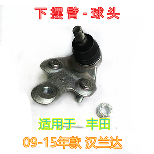 漢蘭達懸掛下擺臂三角臂球頭 15年款 適用于豐田09