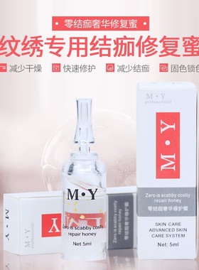 MY半永久纹眉修复剂正品固色冰晶修护精华防疤零结痂修复纹绣用品