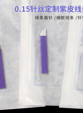 纹绣针片0.15极细紫皮线条眉专用手工针野生眉18针绣眉刀片纹眉毛