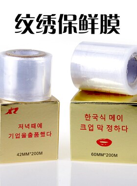 韩国半永久纹绣用品工具覆盖膜