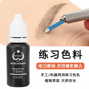 纹绣半永久练习色料纹眉漂唇色乳雾眉眼线美瞳线易上色 USA正品