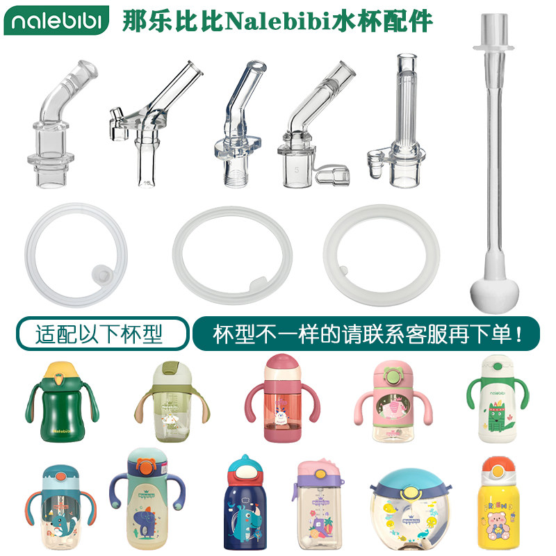 那乐比比儿童保温杯吸管嘴配件