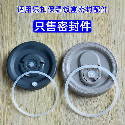 乐扣保温饭盒硅胶皮垫密封圈乐扣