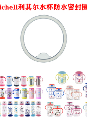 Richell利其尔水杯密封圈TLI儿童透透杯防水食品级胶垫圈皮圈配件