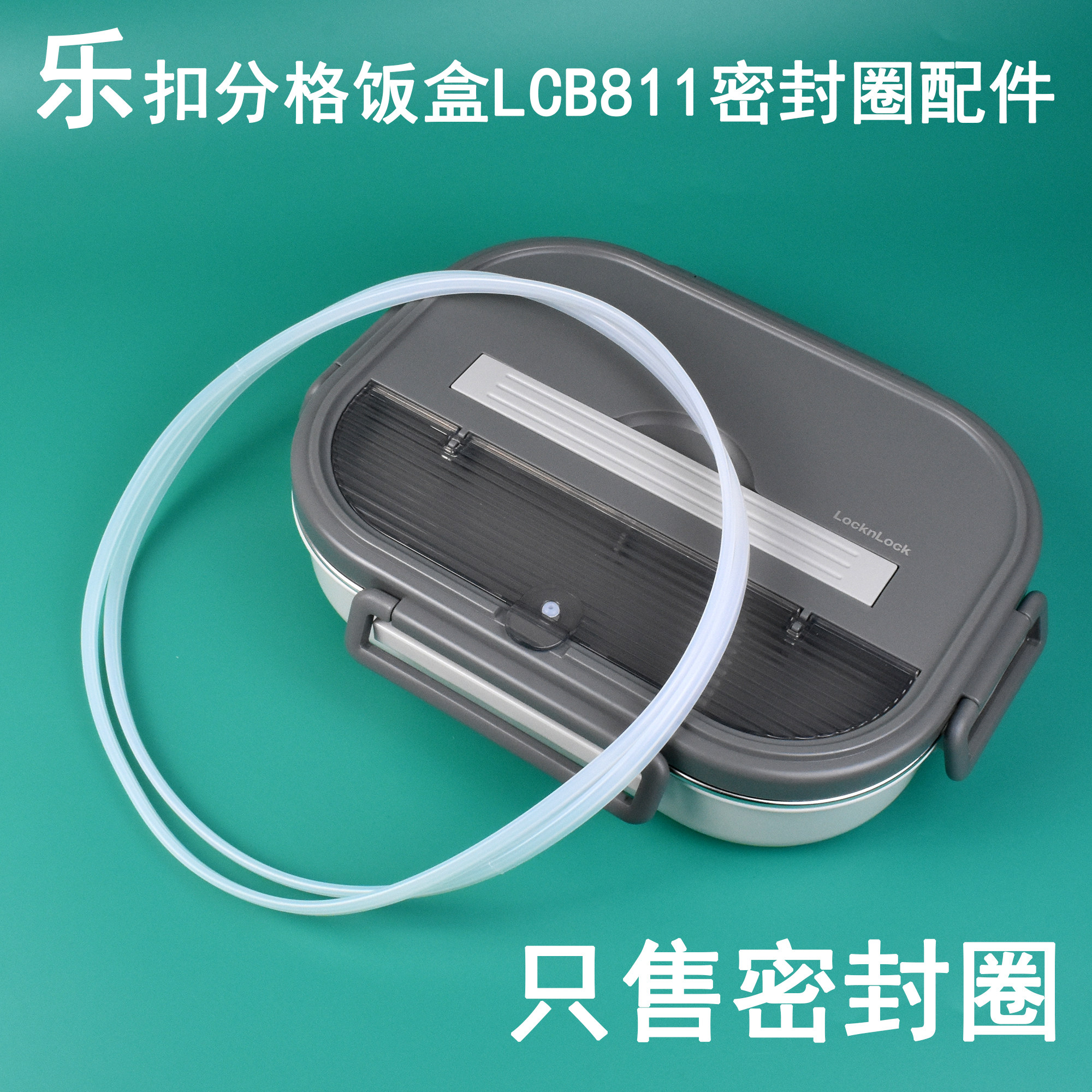 乐扣分格饭盒LCB811密封圈胶塞配件2.0L便当食品级硅胶防水皮垫图片