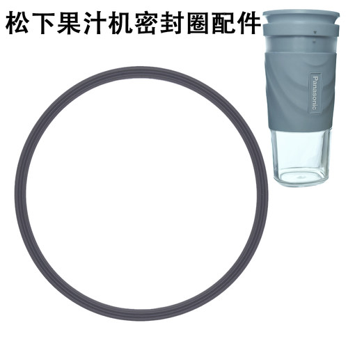 松下果汁机密封圈配件榨汁机防水食品级硅胶皮圈主机胶垫