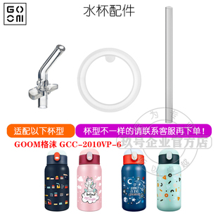 GOOM格沫\GCC-2010VP-6保温杯密封圈配件水杯吸嘴吸管头杯盖胶垫