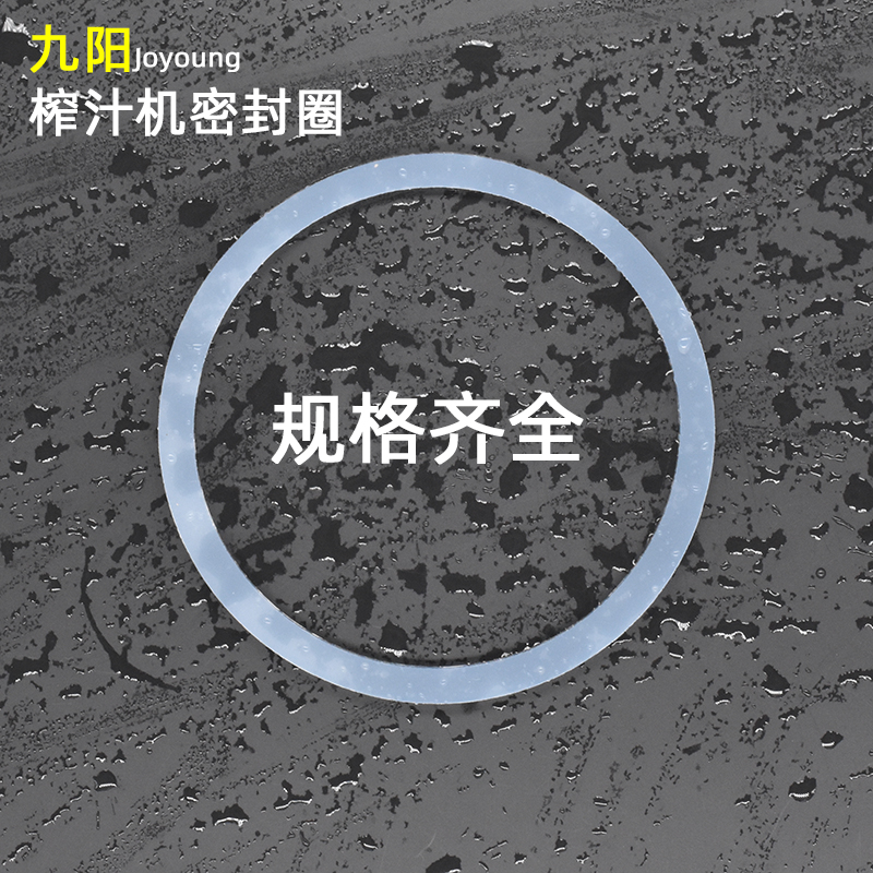 九阳榨汁机密封圈防漏辅食料理