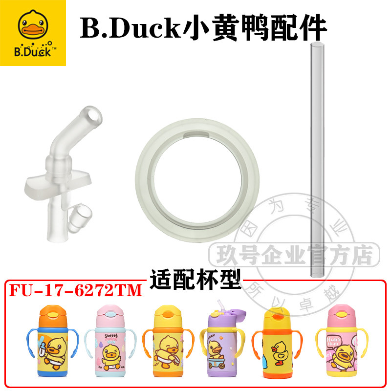 B.Duck\FU-17-6272TM保温杯配件图片
