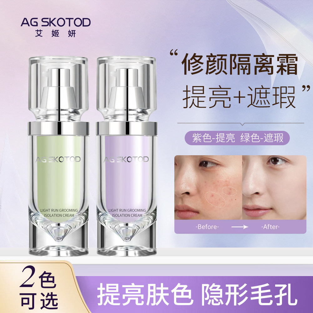 艾姬妍轻润修颜养肤型隔离霜