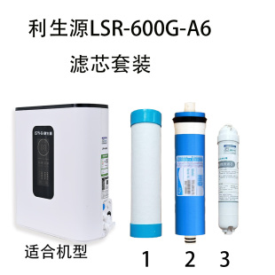 利生源净水器滤芯LSR-600G-A6 滤芯组合600G膜 前置复合滤芯后置