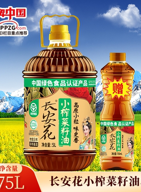 【长安花】小榨菜籽油5L+750ML绿色食品认证纯正家用食用油菜油