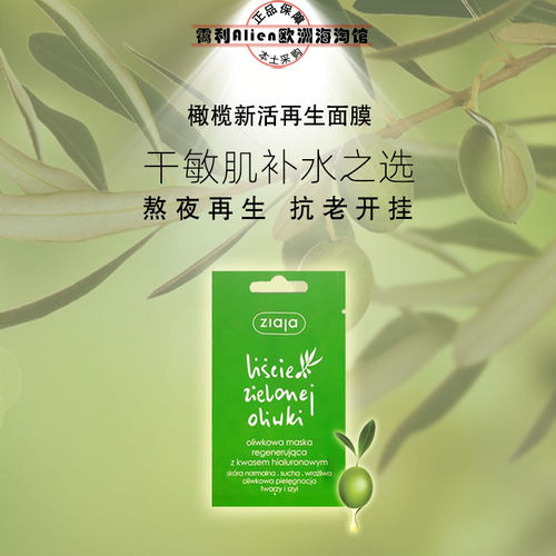 面膜补水保湿橄榄新活再生活肤透亮敏肌抗老波兰采购ZIAJA齐叶雅