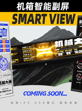 【新品】SMART VIEW 机箱智能副屏 Coming Soon....