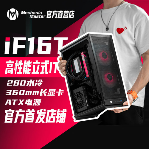 机械大师iF16T高性能A4立式机箱