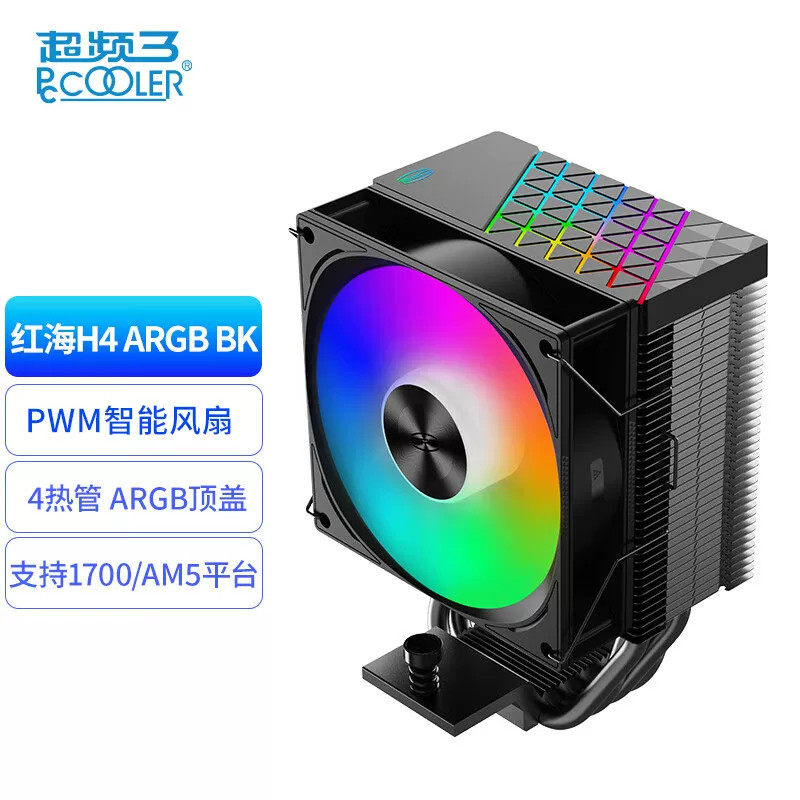 超频三红海H4散热器CPU风扇ARGB静音PWM台式机四铜管电脑塔式风冷