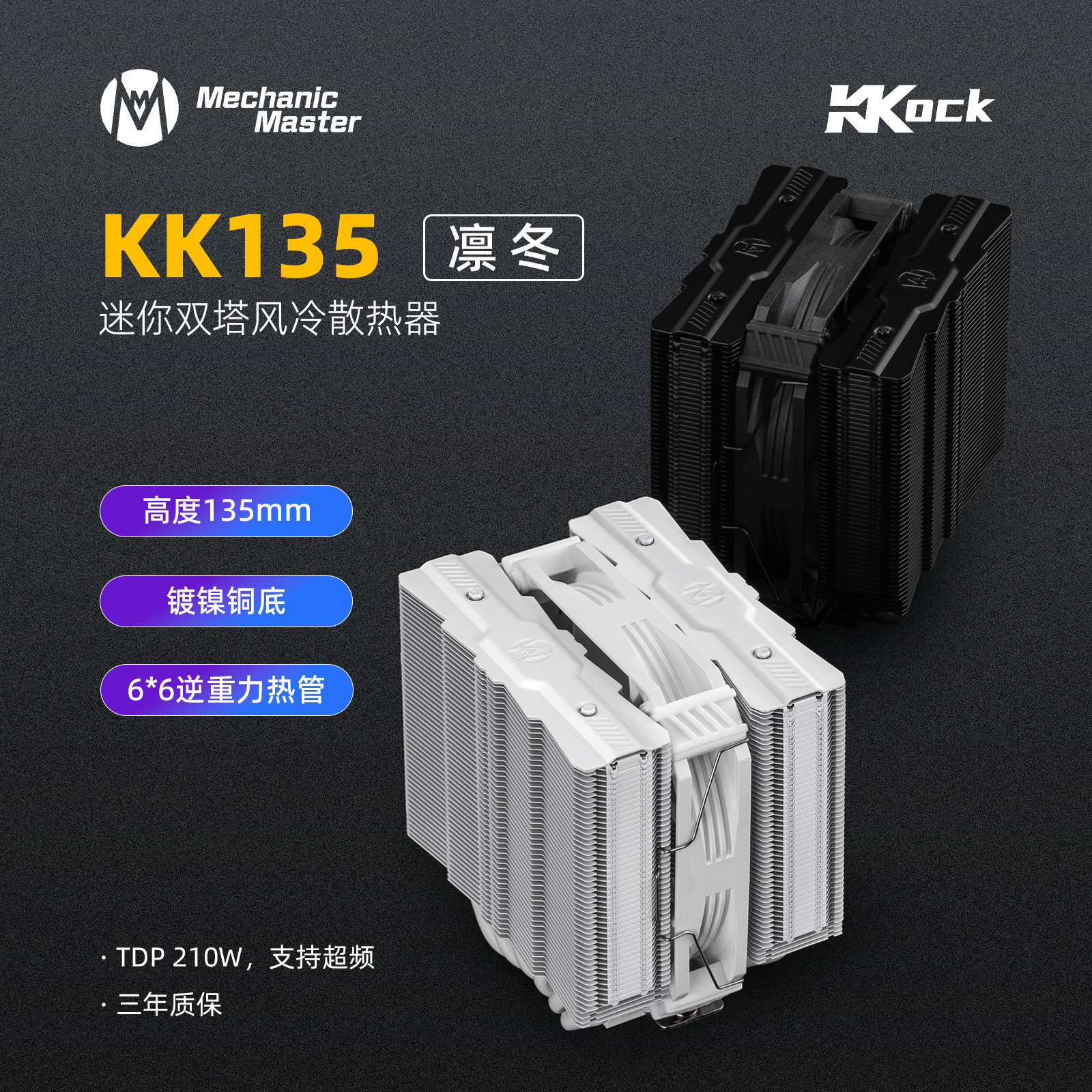 KK135散热器机械大师135mm双塔
