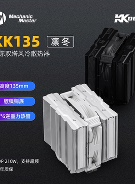 方糖机械大师凛冬KK135六热管双塔逆重力热管135高210W静音散热器