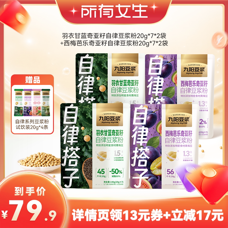 【所有女生直播间】九阳豆浆西梅芭乐羽衣甘蓝豆浆粉