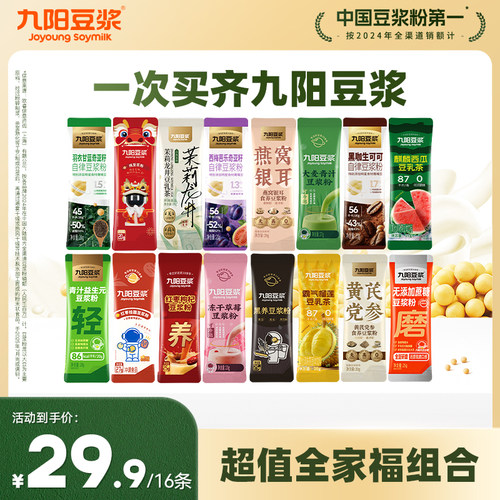 【16条超值全家福】九阳豆浆纯豆浆粉羽衣甘蓝奇亚籽营养早餐
