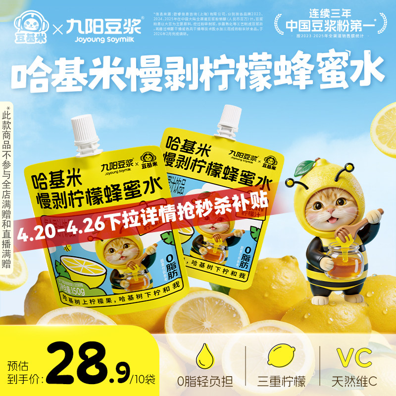 【九阳豆浆哈基米慢剥柠檬蜂蜜水】早餐方便即饮150g*10袋