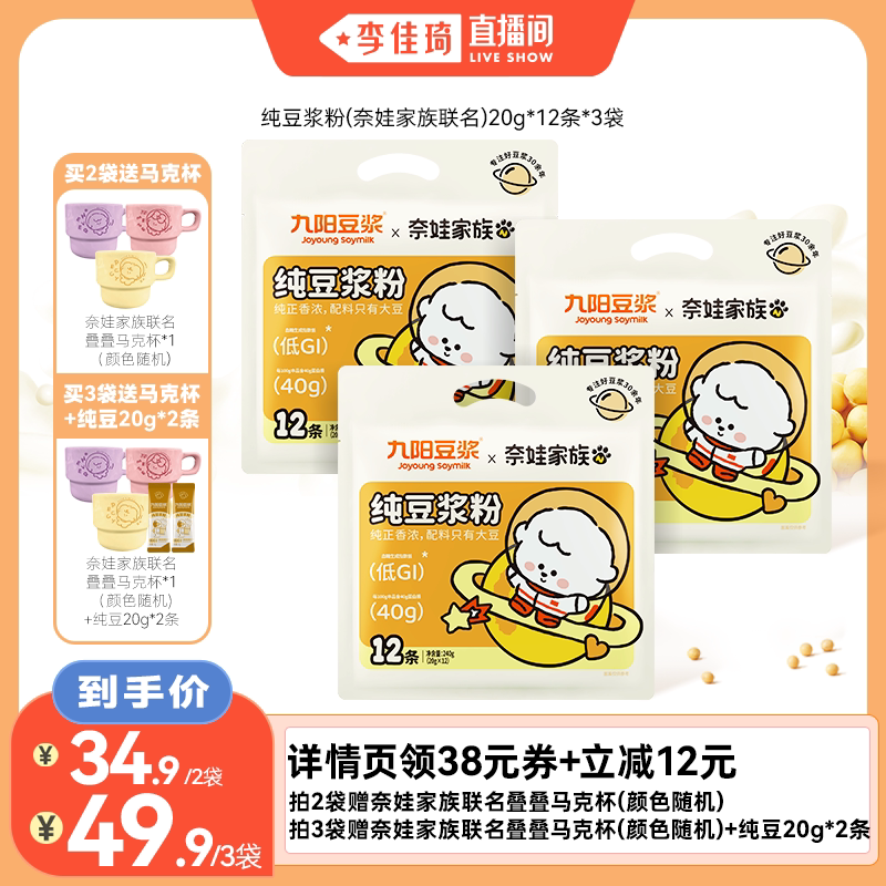 【李佳琦直播间】九阳豆浆纯豆浆粉奈娃家族联名早餐