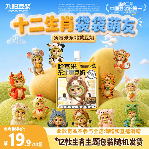 【九阳豆浆哈基米东北黄豆奶十二生肖】早餐代餐方便即饮150g