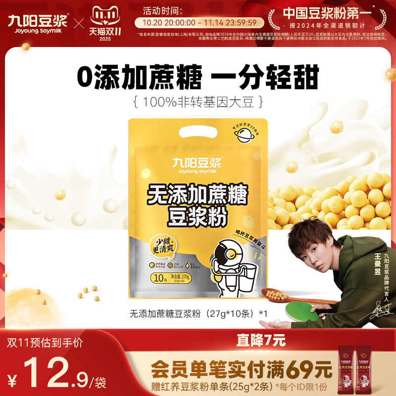 九阳豆浆原味10条袋装无添加蔗糖