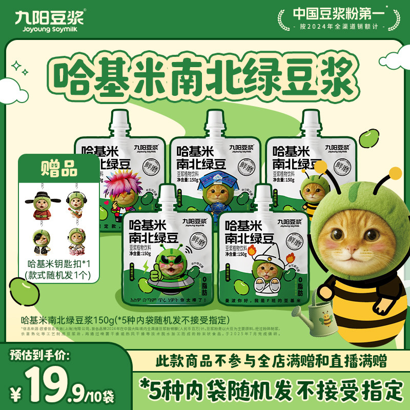 【2.0九阳豆浆哈基米南北绿豆浆】限量发售方便即饮150g*10袋,咖啡/麦片/冲饮,果味/风味/果汁饮料,淘宝优惠券,粉丝福利购,淘宝优惠卷