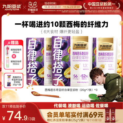 九阳豆浆西梅芭乐奇亚籽豆浆粉