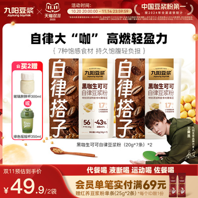 九阳豆浆黑咖生可可自律豆浆粉