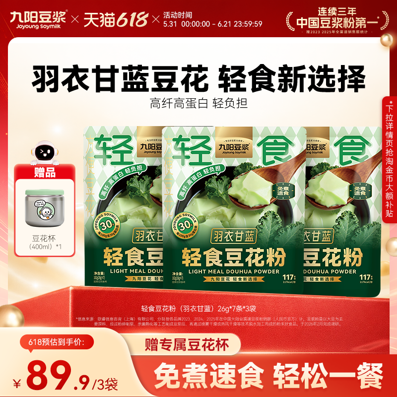 九阳豆浆轻食豆花粉羽衣甘蓝豆腐花21杯独立包装即冲豆腐脑豆浆