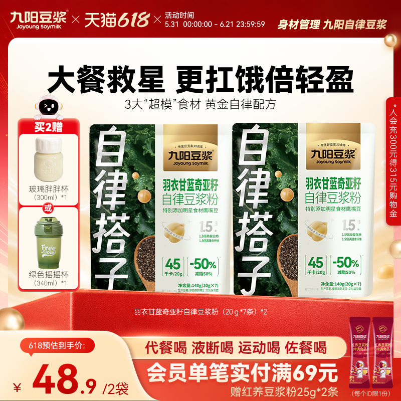 【自律搭子】九阳豆浆羽衣甘蓝奇亚籽纯豆浆粉青汁代餐粉健身饱腹