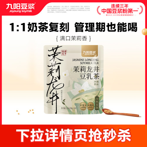 九阳豆浆茉莉龙井冰豆浆0糖添加