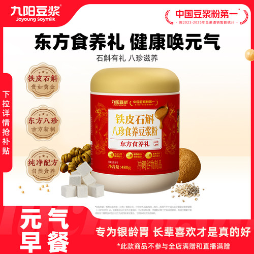 【送亲友送长辈】九阳豆浆铁皮石斛八珍食养豆浆粉480g营养早餐