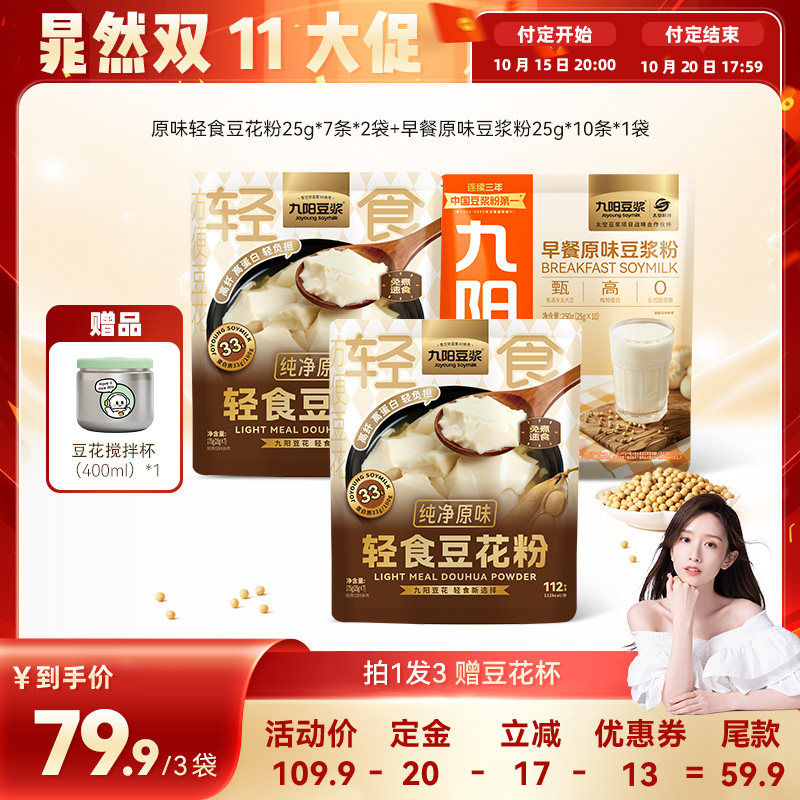 九阳豆浆轻食豆花粉纯净原味3袋