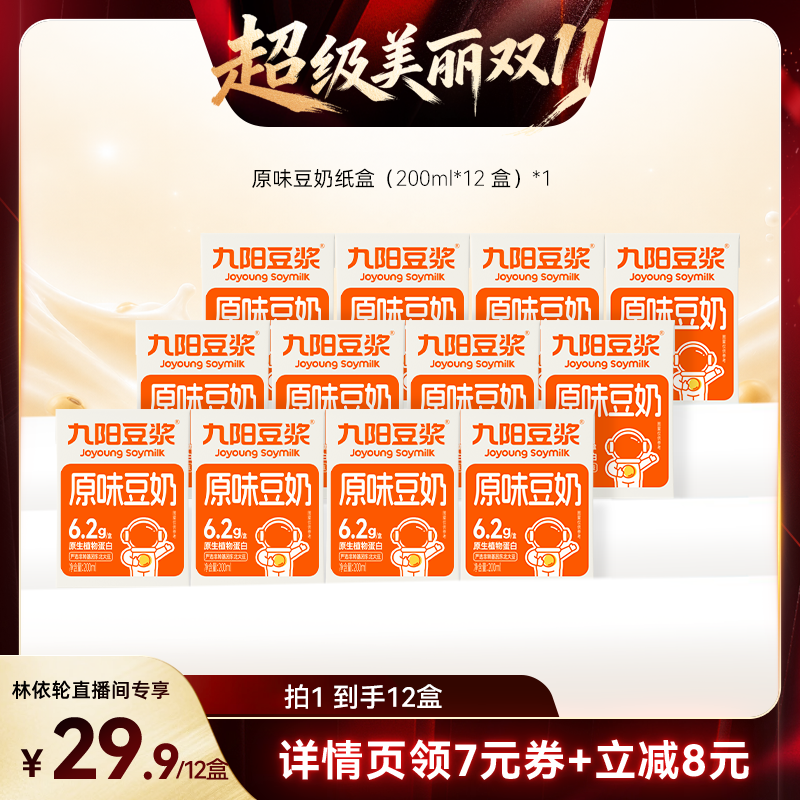 【林依轮直播间】九阳豆浆原味豆奶200ml*12盒早餐奶即饮植物蛋白