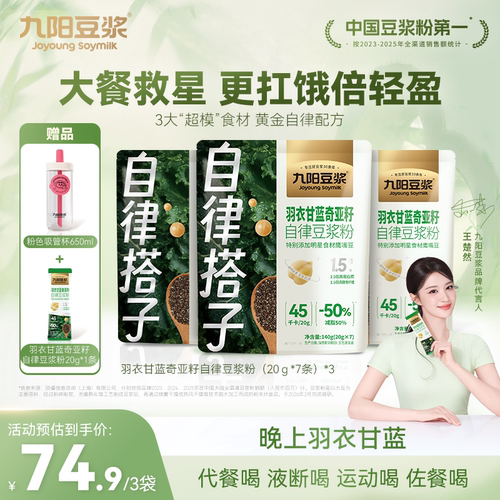 九阳豆浆羽衣甘蓝奇亚籽豆浆粉